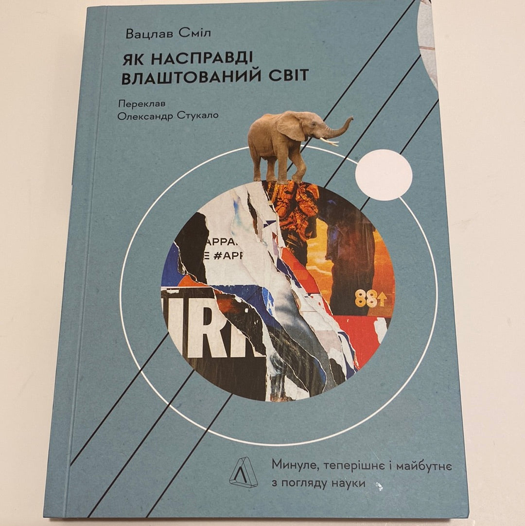 Як насправді влаштований світ. Вацлав Сміл / Нонфікшн українською в США