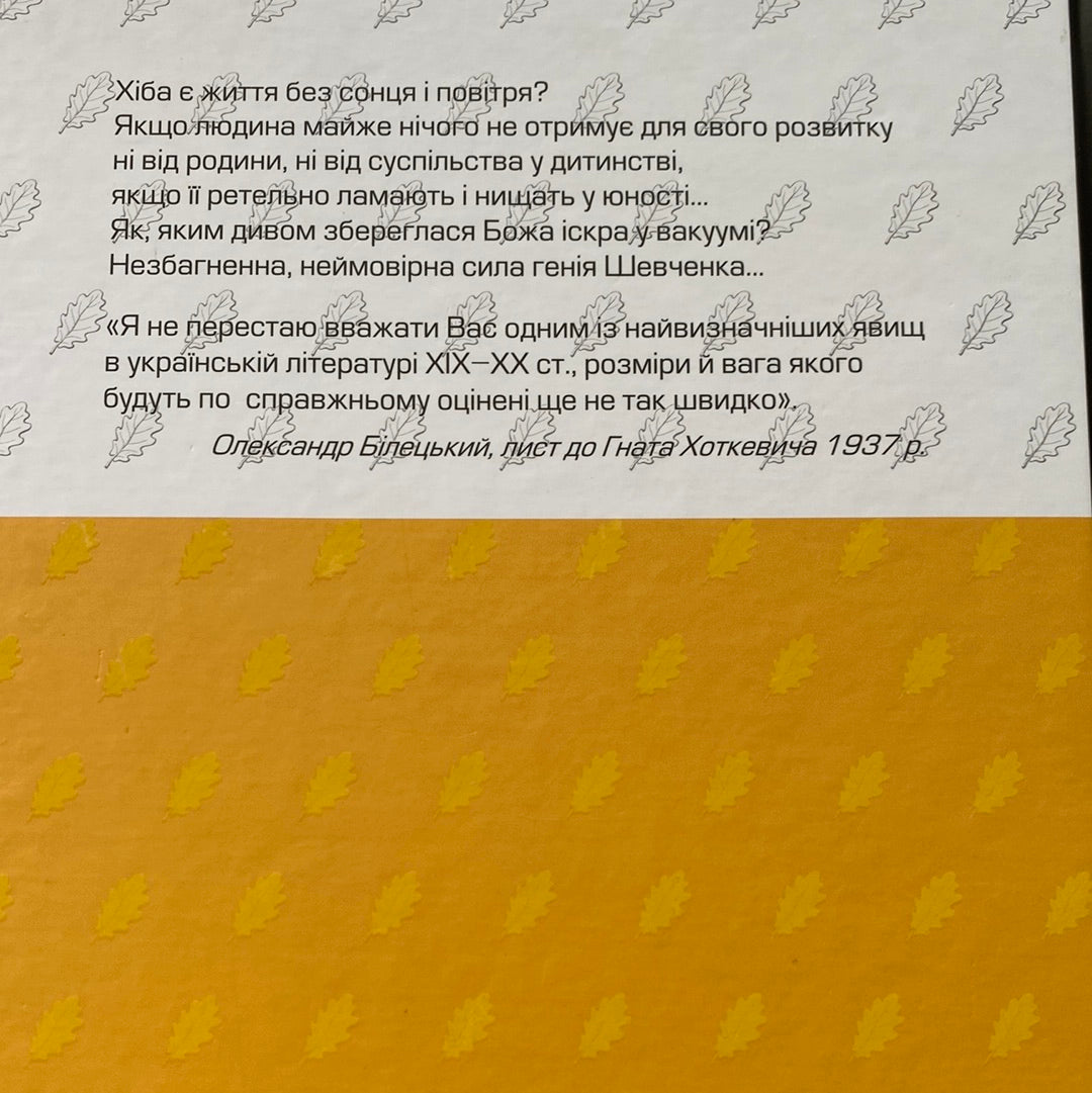 Тарасик. Гнат Хоткевич / Українська класика
