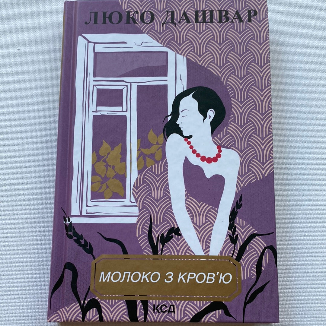Молоко з кровʼю. Любко Дашвар / Сучасна українська проза