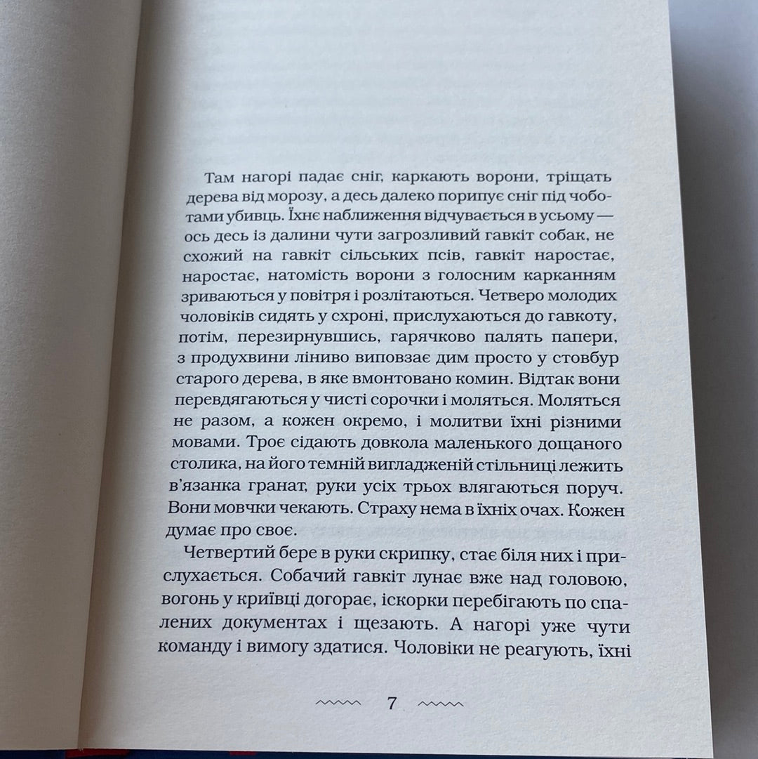 Танґо смерті. Юрій Винничук / Українська сучасна проза в США