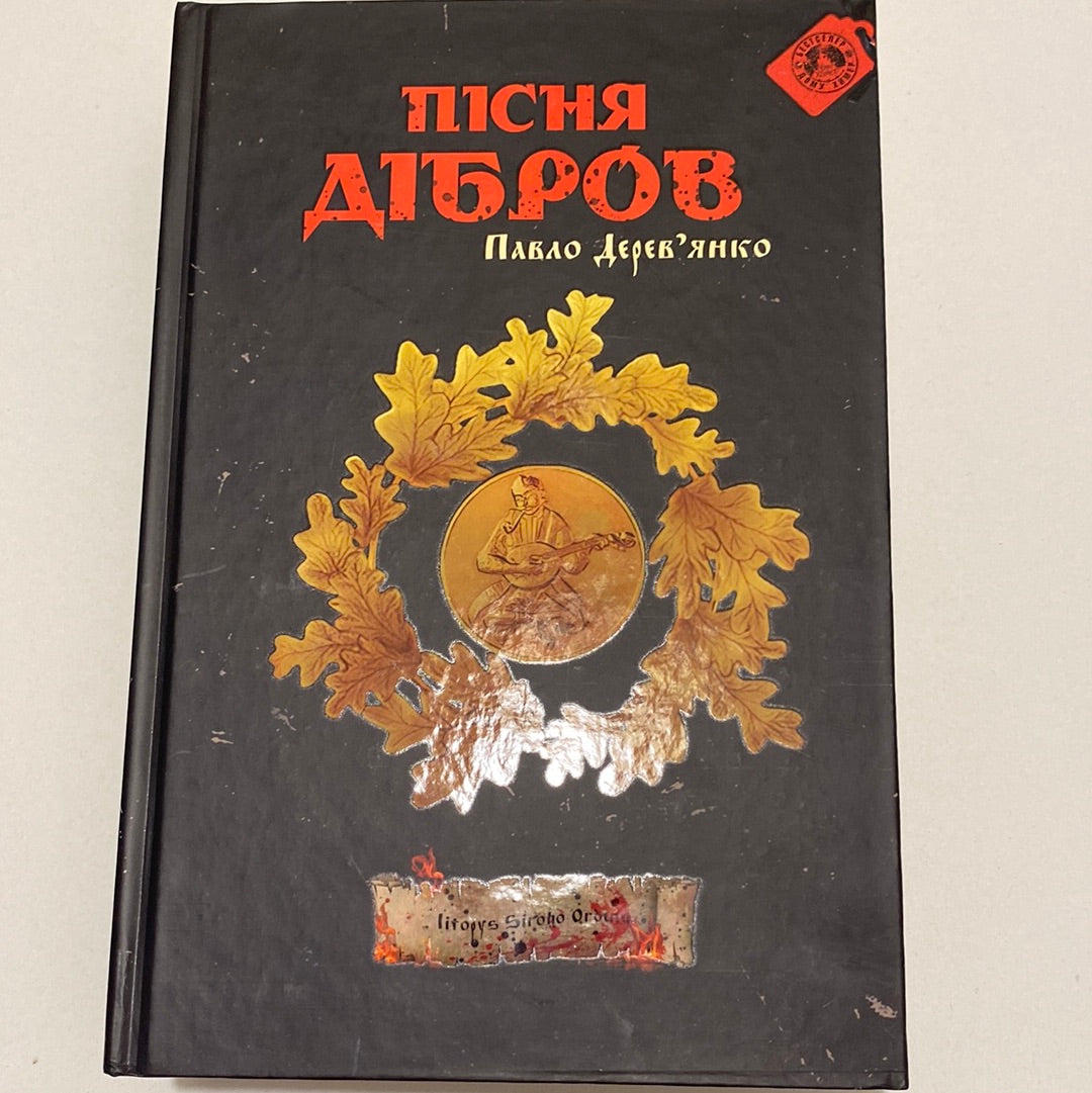 Пісня дібров. Літопис Сірого Ордену. Павло Дерев‘янко / Сучасна українська проза