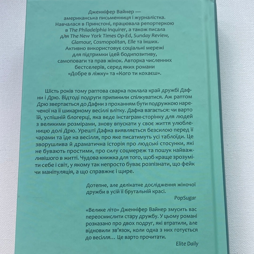 Велике літо. Дженніфер Вайнер / Світові бестселери в США