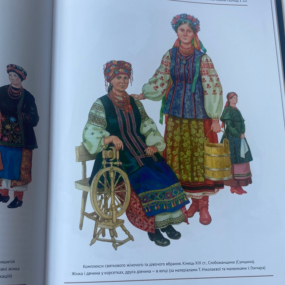 Еволюція українського вбрання. Зінаїда Васіна / Подарункові книги про українську культуру