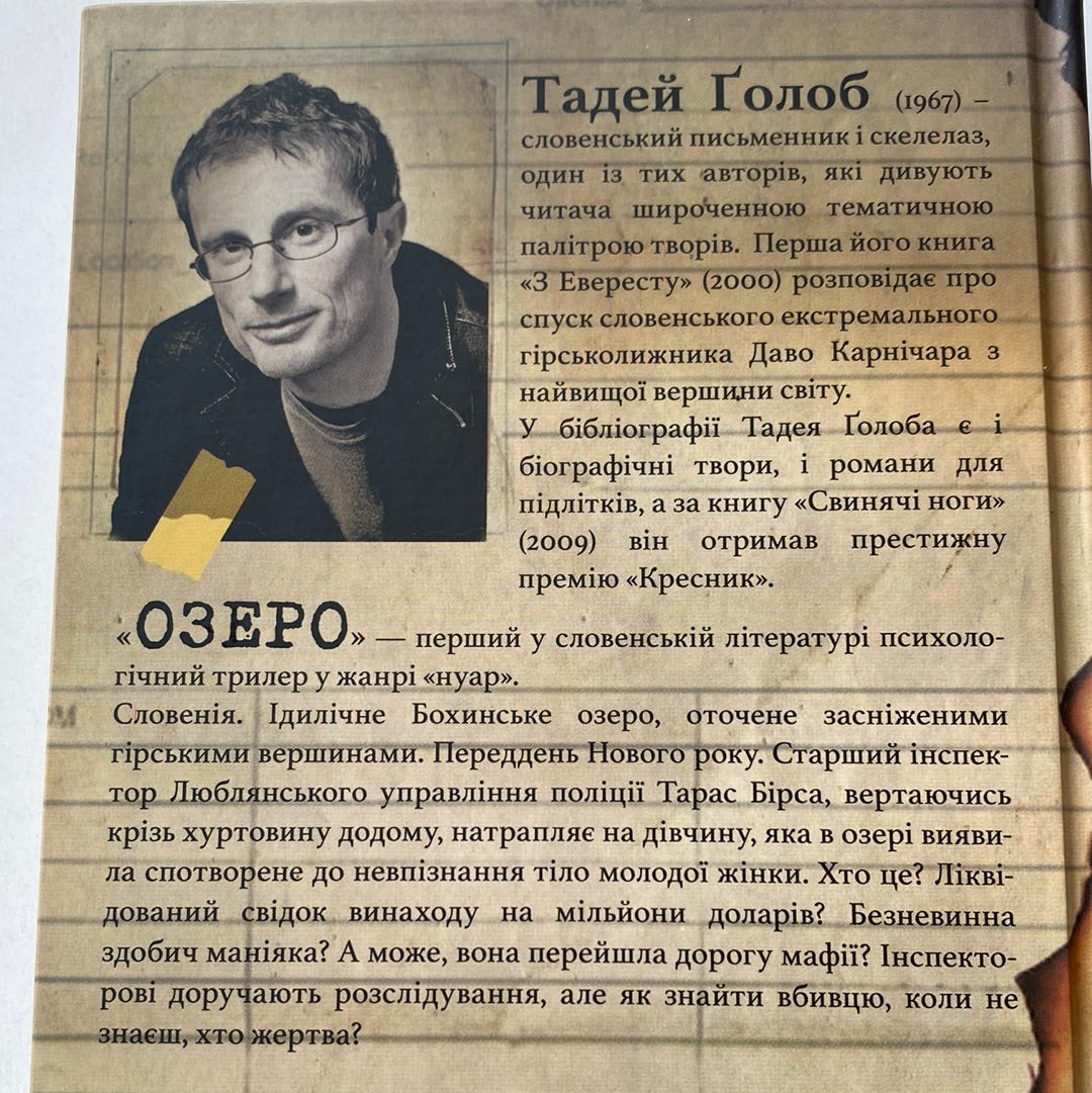 Озеро. Тадей Ґолоб / Психологічні трилери українською