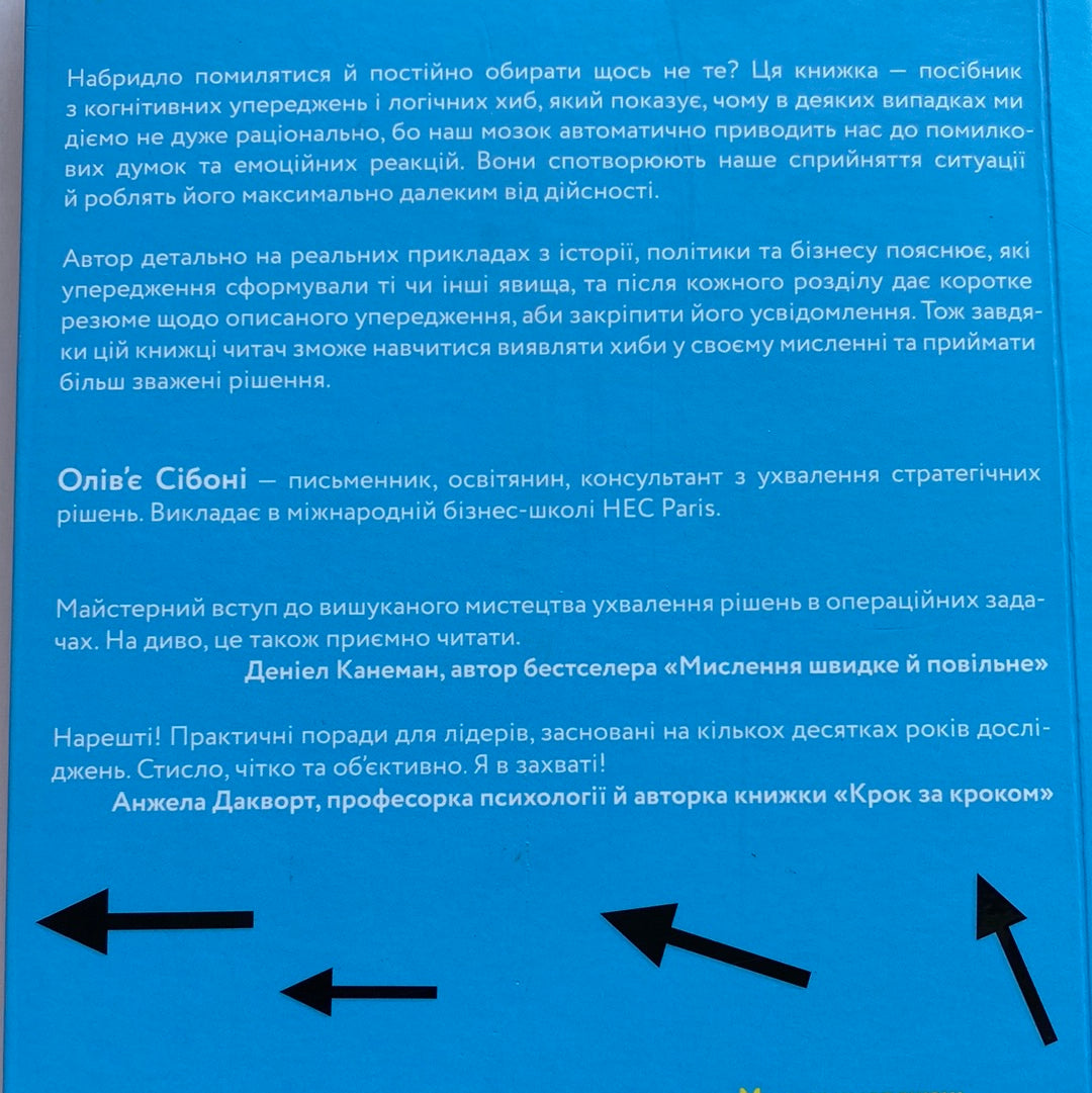 Досить уже помилок. Як наші упередження впливають на наші рішення. Олів‘є Сібоні / Книги з популярної психології