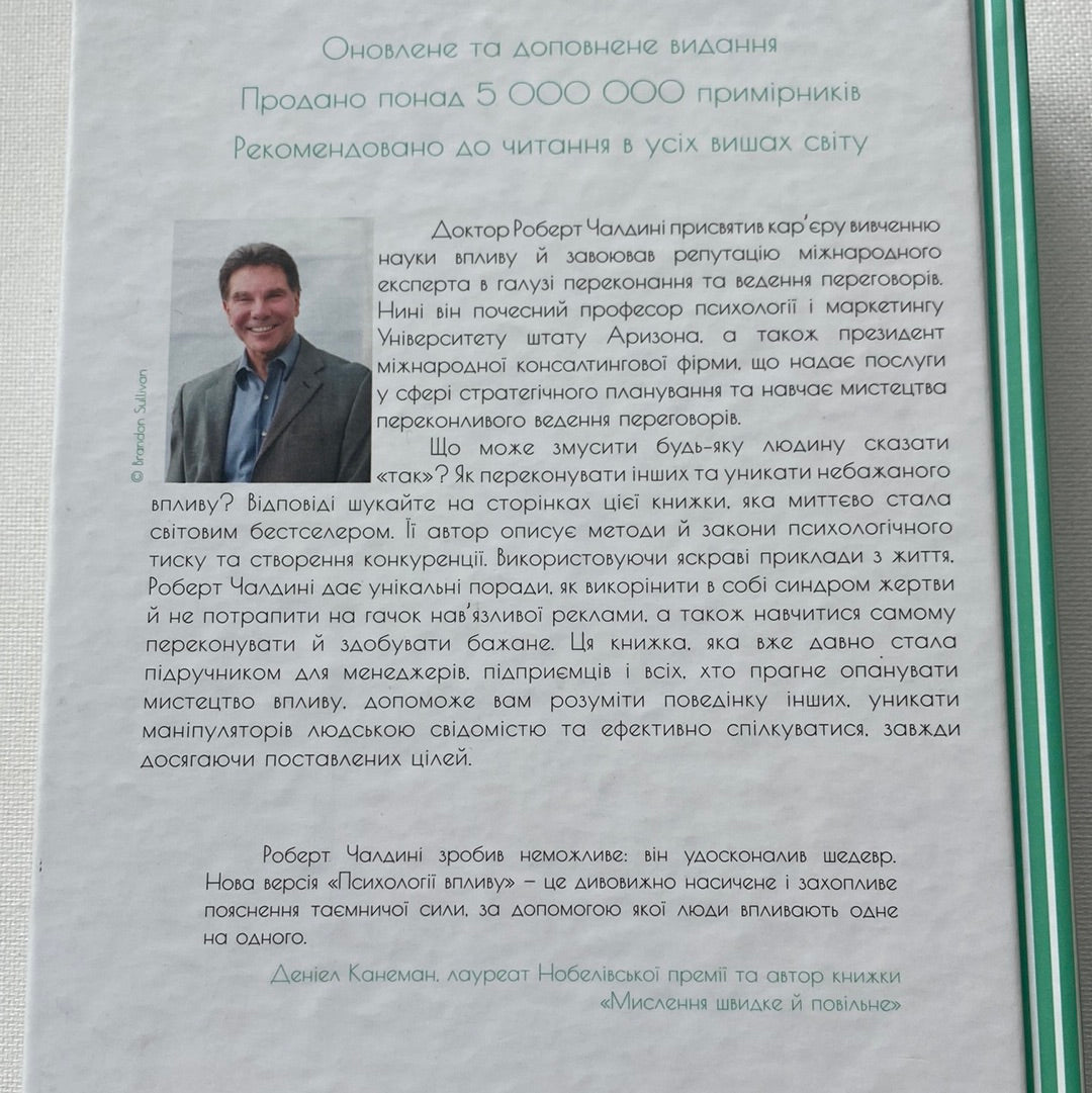 Психологія впливу. Роберт Чалдині / Книги з популярної психології