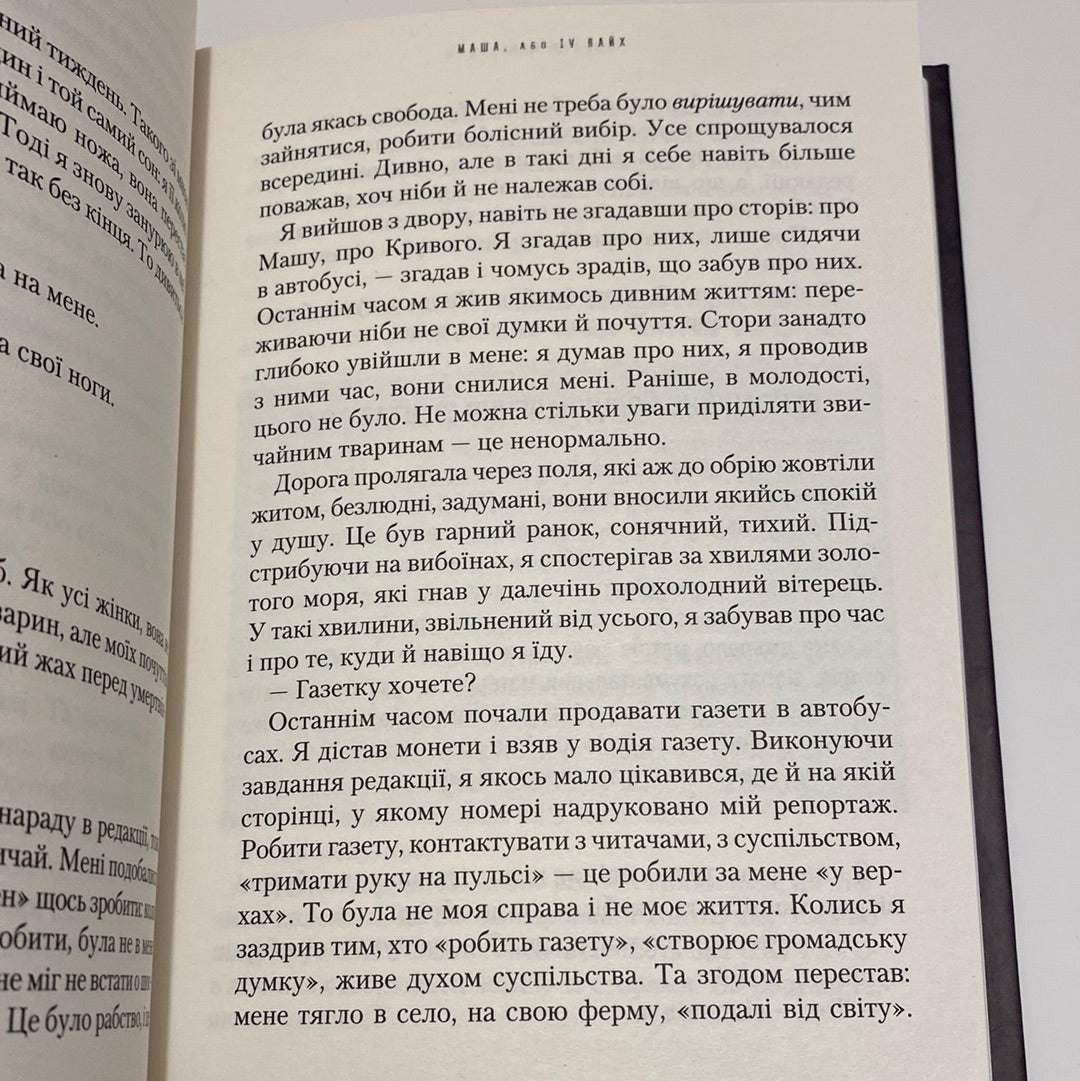 Маша, або IV Rайх. Ярослав Мельник / Українські антиутопії в США