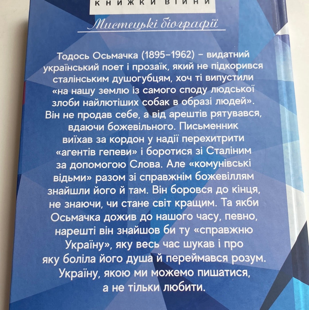 Утікач Тодось. Ірина Власенко / Книги про відомих українців