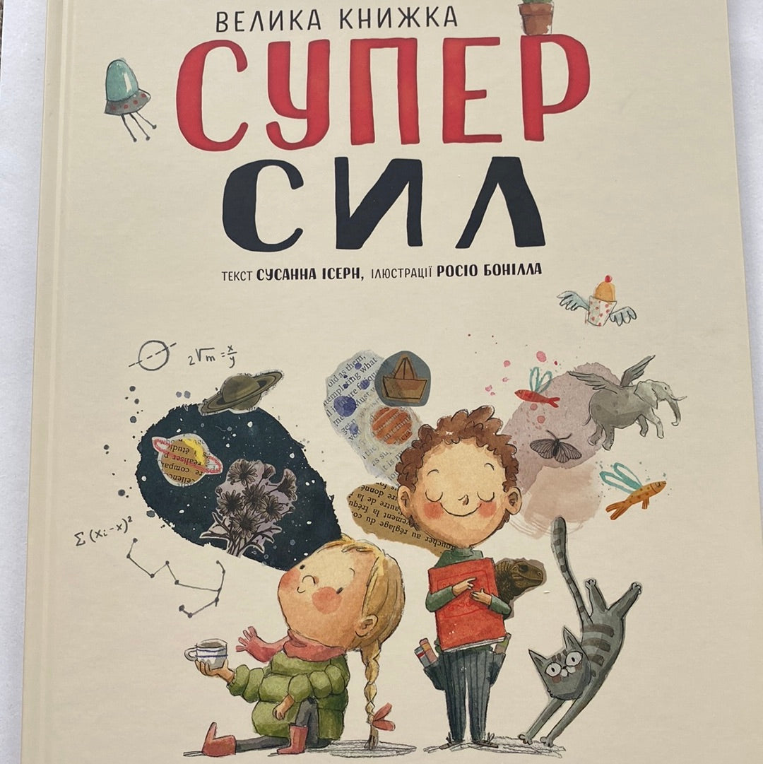 Велика книжка суперсил. Сусанна Ісерн / Книги для виховання дітей