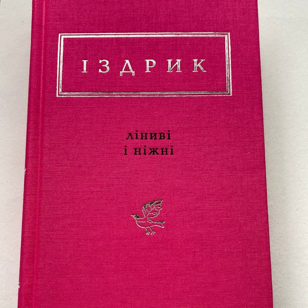 Ліниві і ніжні. Юрій Іздрик / Сучасна українська поезія в США