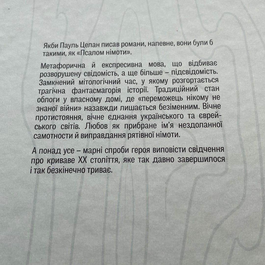 Псалом німоти. Ростислав Ремез / Художні книги про важливе
