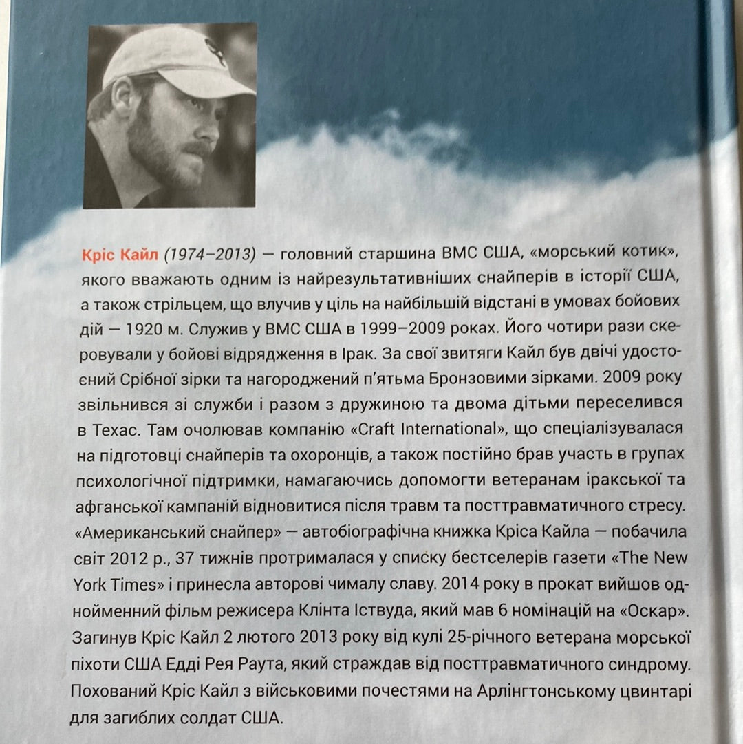 Американський снайпер. Кріс Кайл / Книги про відомих людей