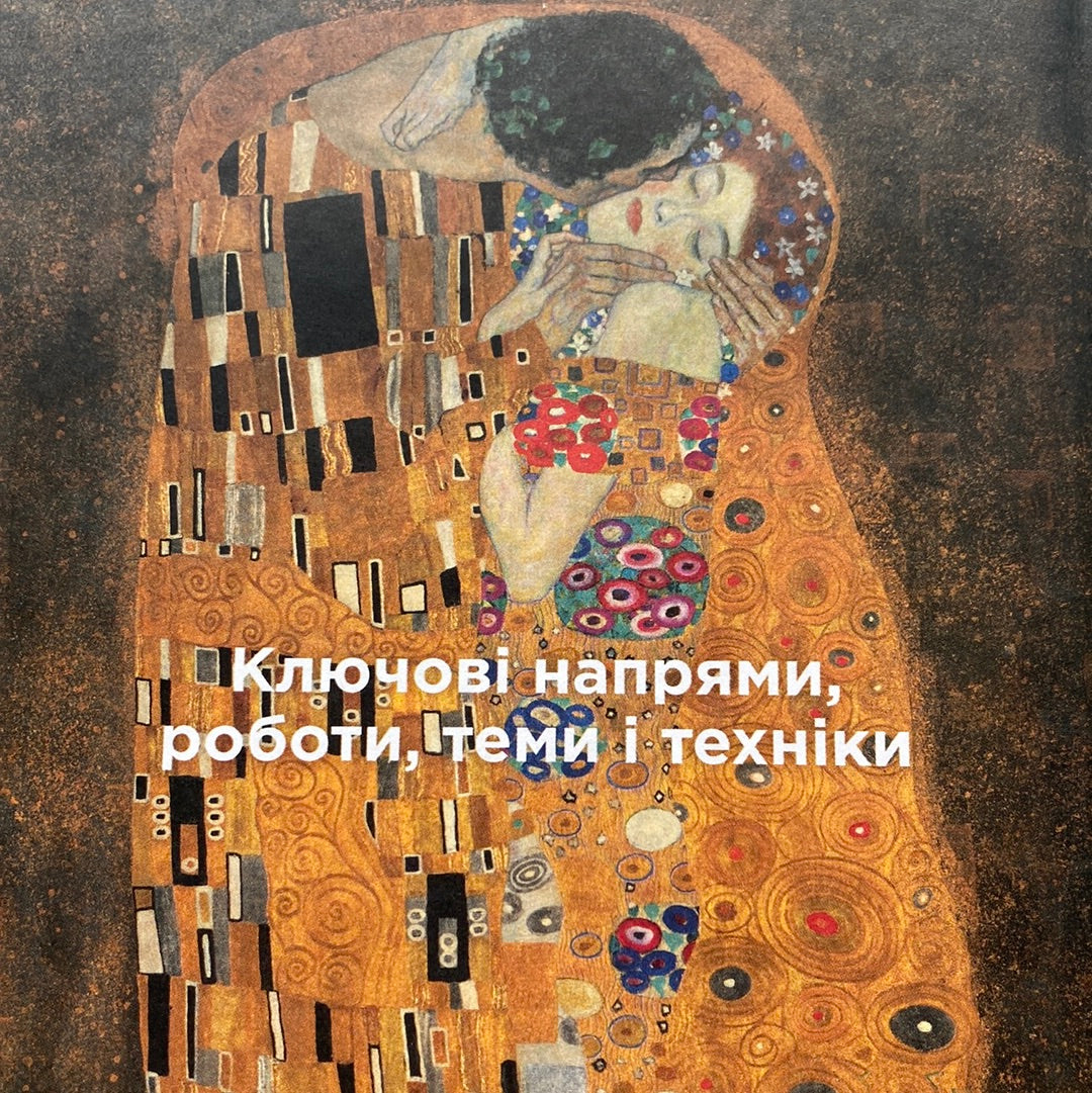 Коротка історія мистецтва. С‘юзі Годж / Книги про мистецтво українською