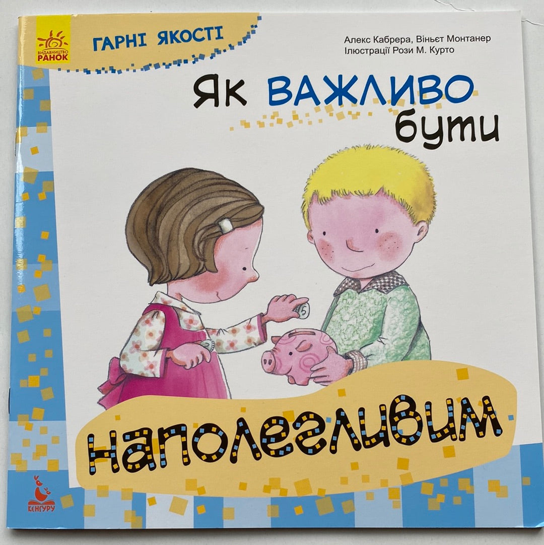 Як важливо бути наполегливим. Алекс Кабрера / Про гарні якості для дітей