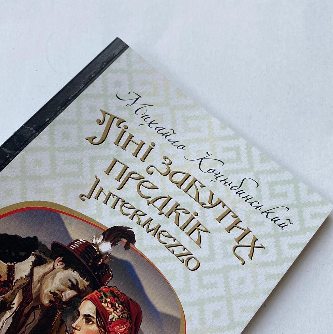 Тіні забутих предків. Intermezzo: повість, новела. Михайло Коцюбинський / Українська класика в США