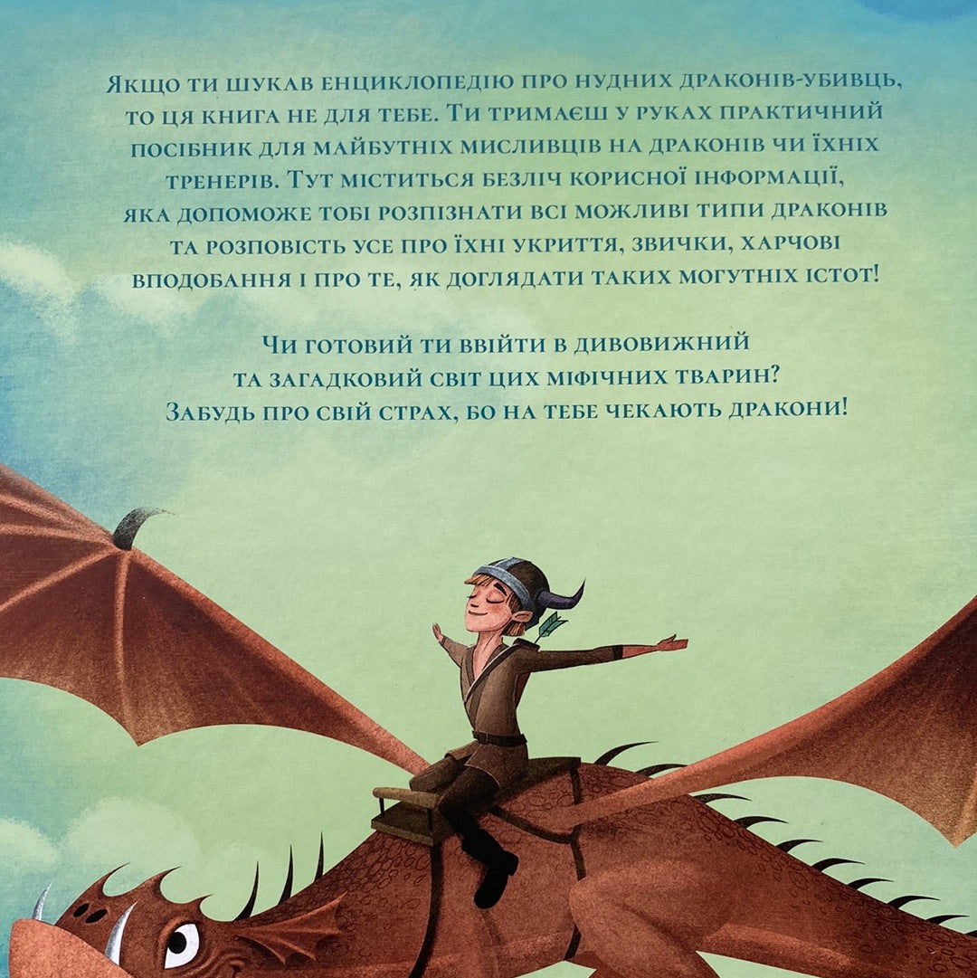 Велика книга драконів. Федеріка Маґрін / Дитячі енциклопедії українською