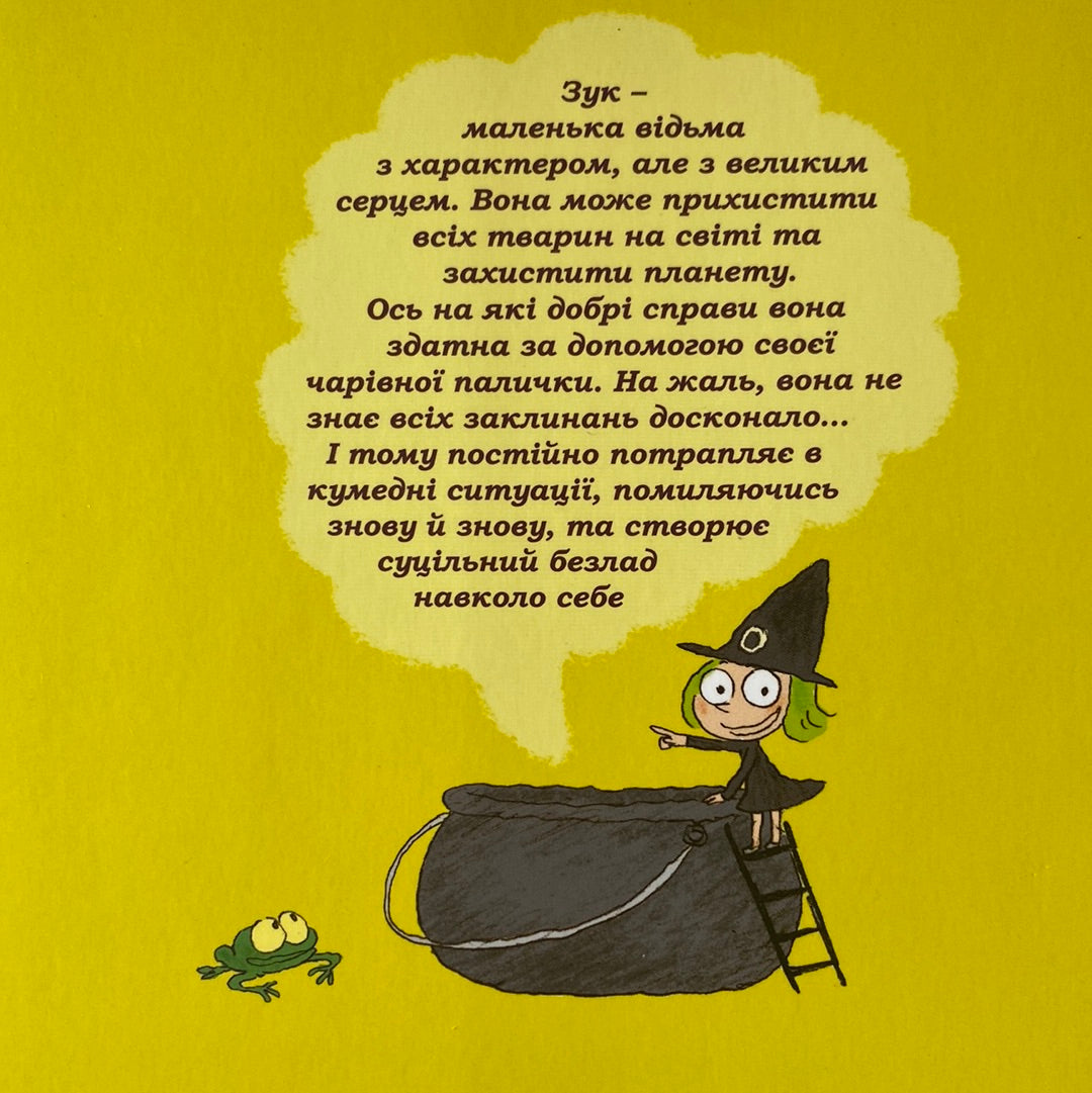 Зук. Небезпечна для суспільства. Серж Блок, Ніколя Убеш / Кумедні книги для дітей