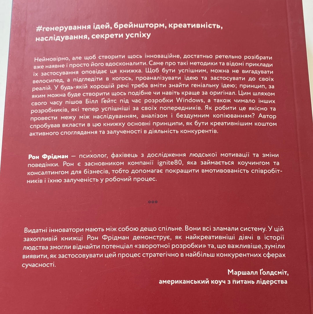 Розгадка геніальності. Як працює інженерія ідей. Рон Фрідман / Нонфікшн українською в США