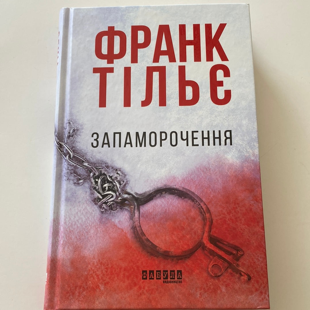 Запаморочення. Франк Тільє / Сучасна світова проза українською