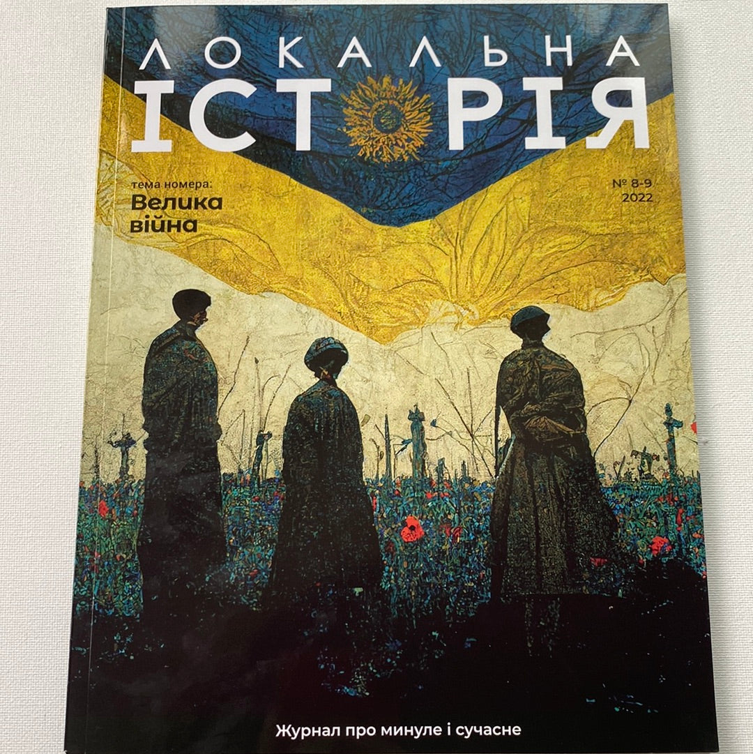 Локальна історія. Велика війна. Випуск 8-9 2022 рік / Українські журнали в США