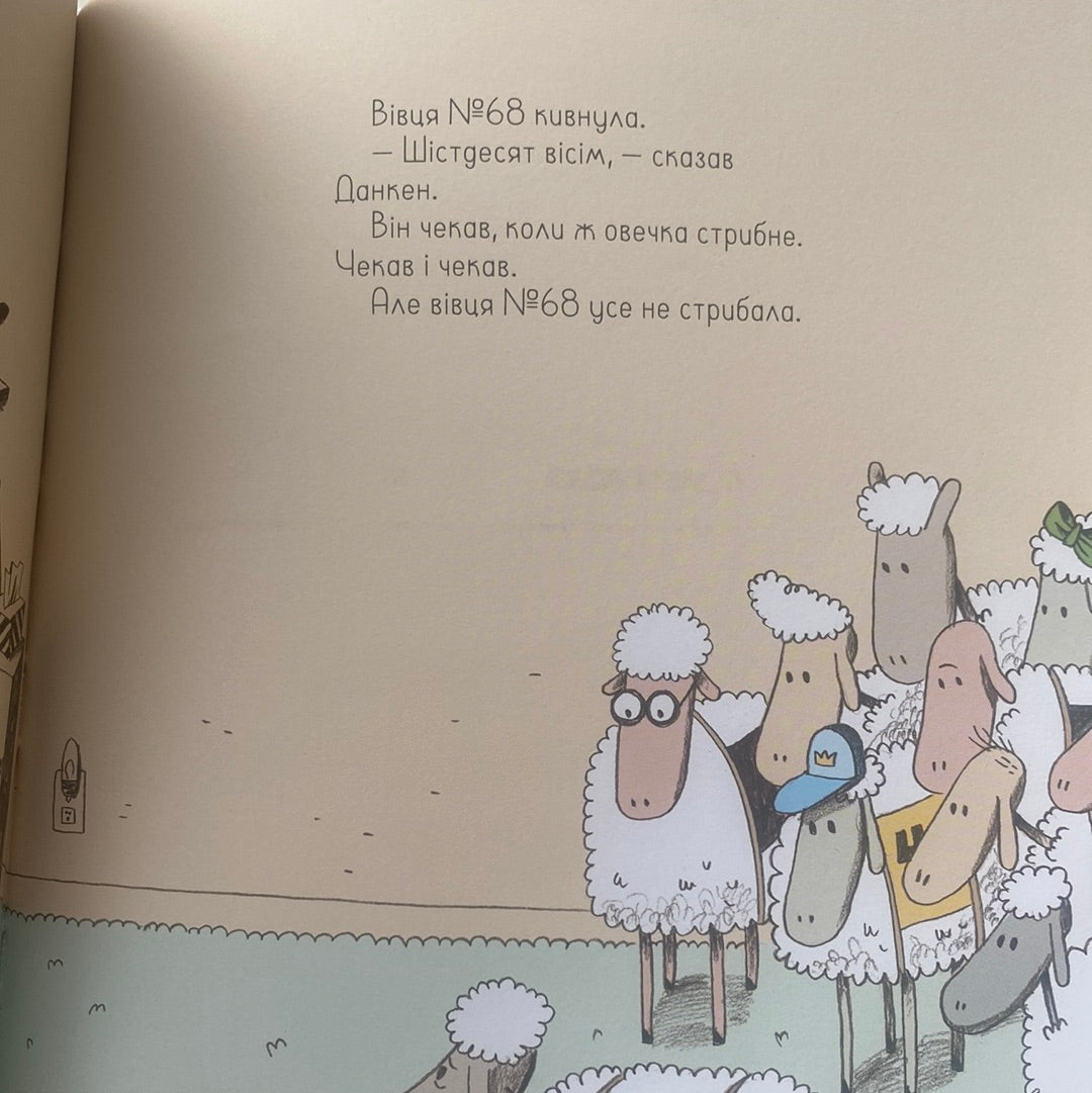 Ану спи, овечко! Ґійом Перро / Книги для вечірніх читань українською