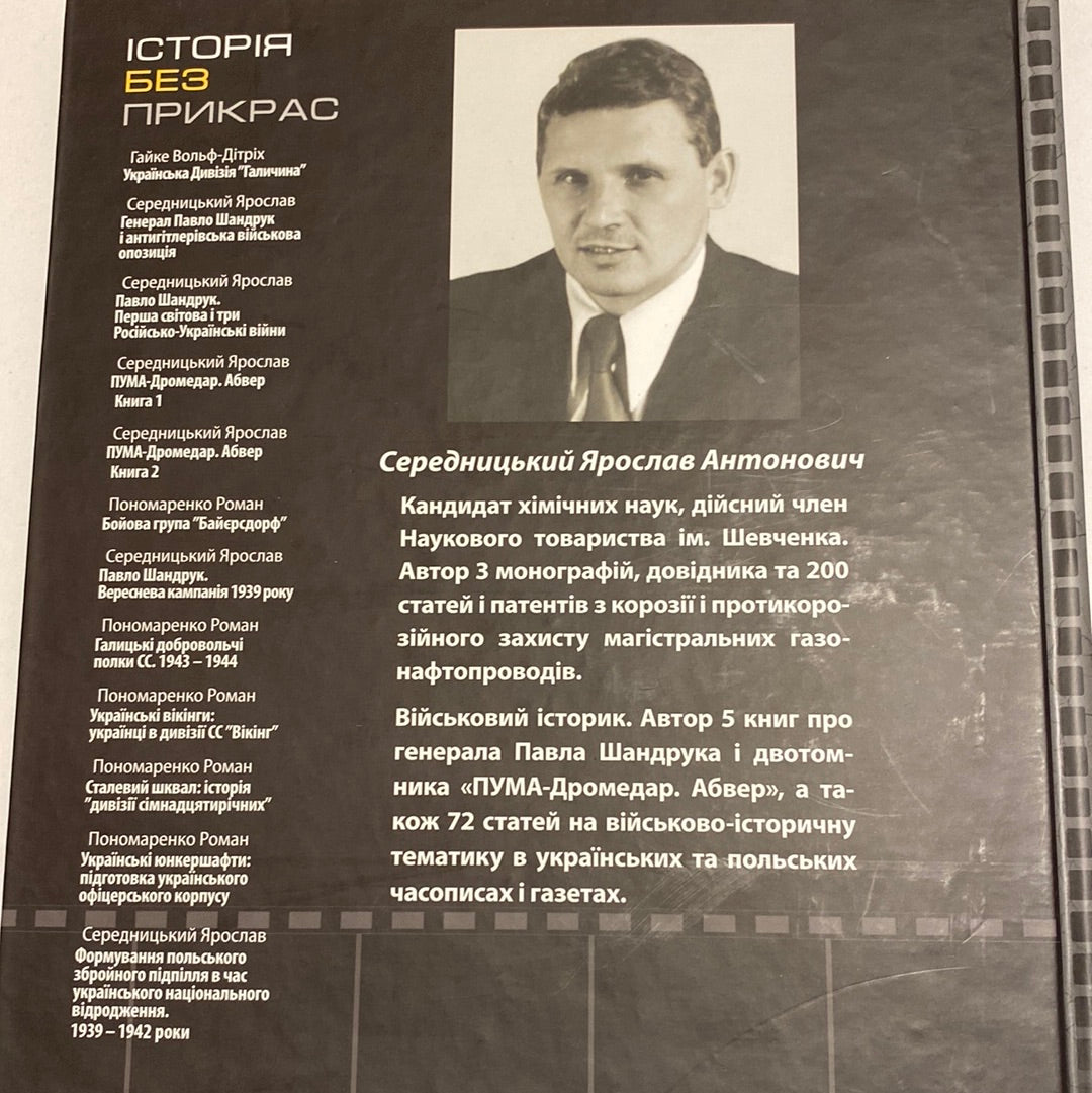 Формування польського збройного підпілля в час українського національного відродження. 1939-1942 рр. Ярослав Середницький / Книги з історії України в США