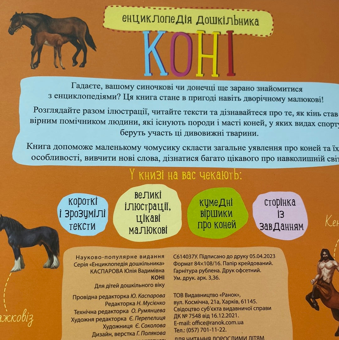 Коні. Енциклопедія дошкільника / Пізнавальні книги для дітей