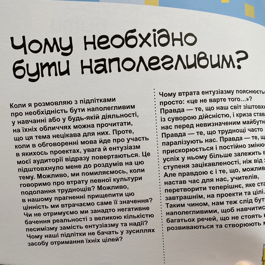 Як важливо бути наполегливим. Алекс Кабрера / Про гарні якості для дітей