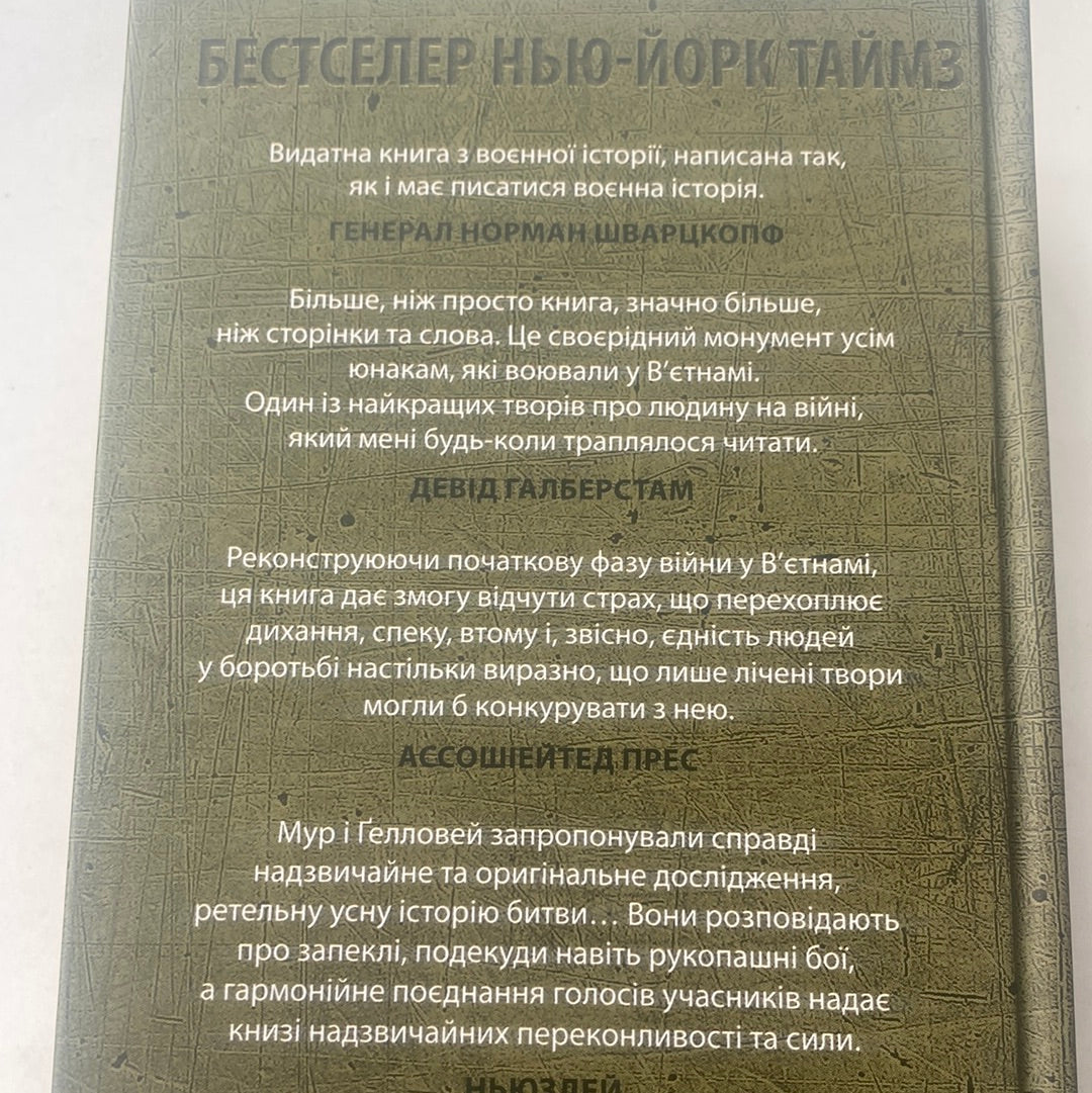 Ми були солдатами… і молодими. Гаролд Ґ. Мур, Джозеф Л. Ґелловей / Світові бестселери українською
