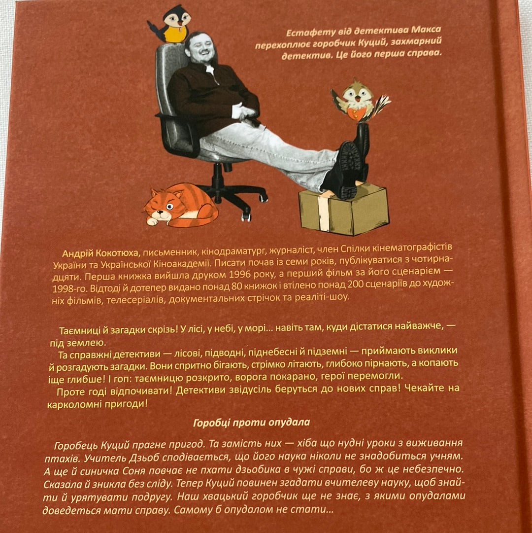 Горобці проти опудала. Андрій Кокотюха / Книги українських письменників для дітей