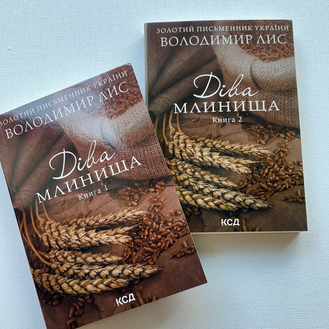 Діва Млинища (у 2-ох книгах). Володимир Лис / Книги від золотих письменників України