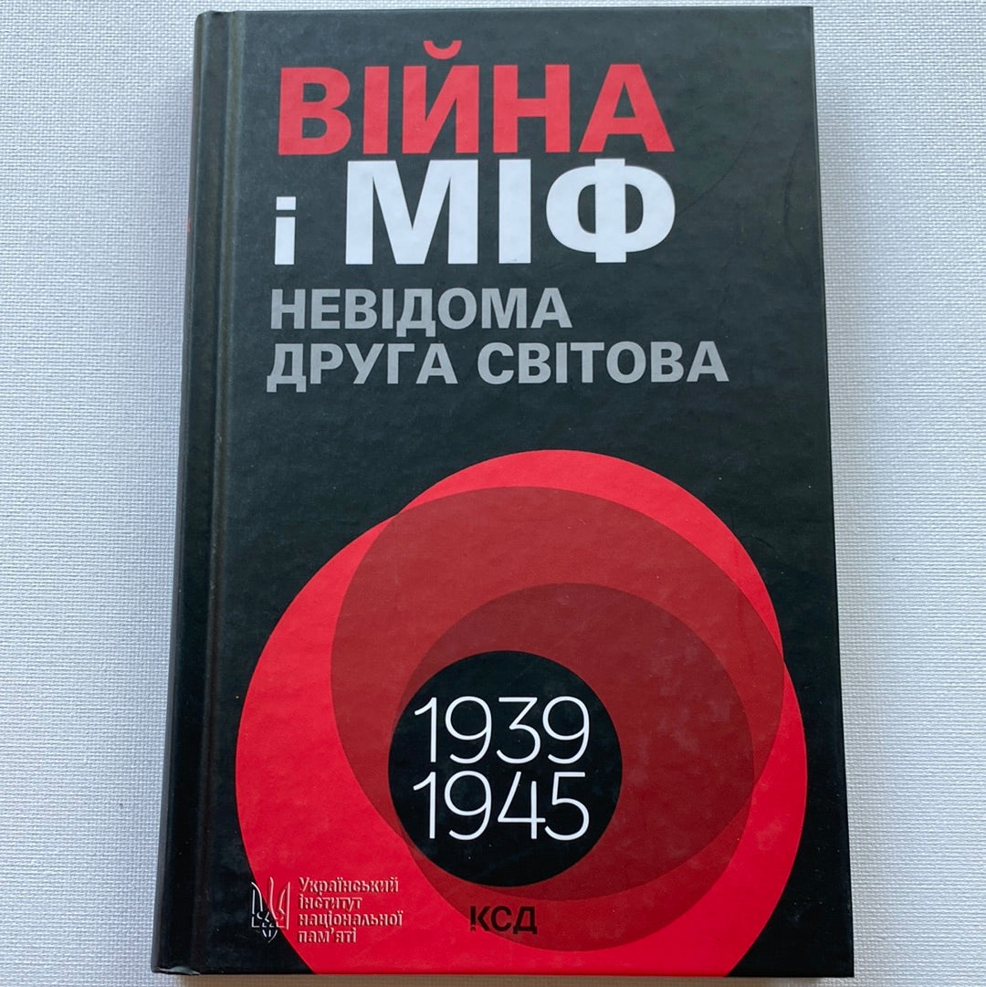 Війна і міф. Невідома друга світова. Володимир Вʼятрович / Книги з історії України