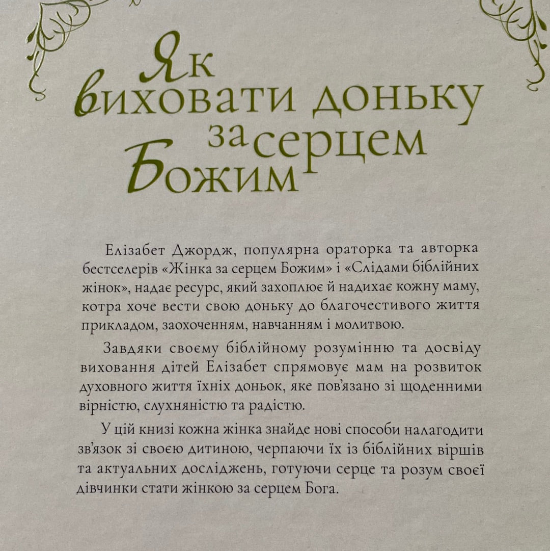 Як виховати доньку за серцем Божим. Елізабет Джордж / Книги про духовне виховання