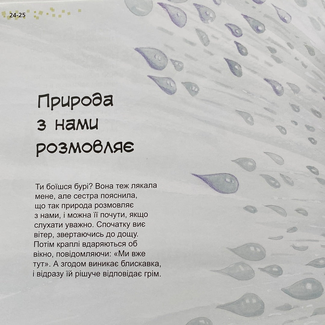 Як важливо вміти слухати. Алекс Кабрера / Книги про важливі речі для дітей