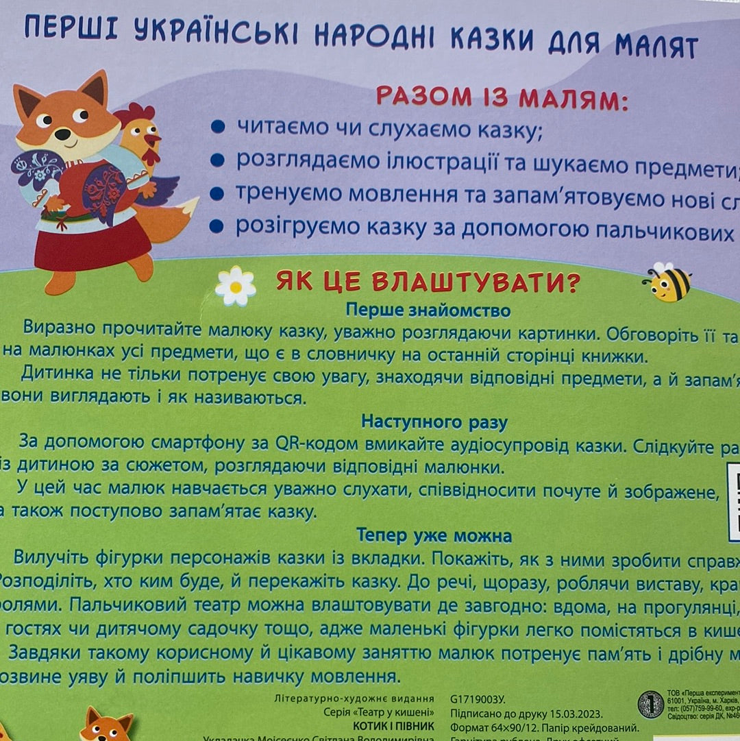 Котик і півник. Театр у кишені. Казка з аудіосупроводом / Інтерактивні книги для малят