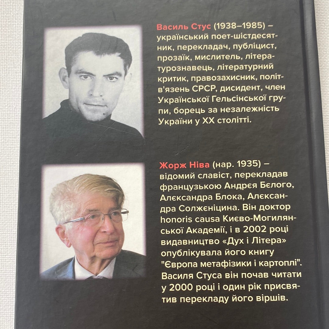 Вибране. Василь Стус / Українсько-французька білінгва