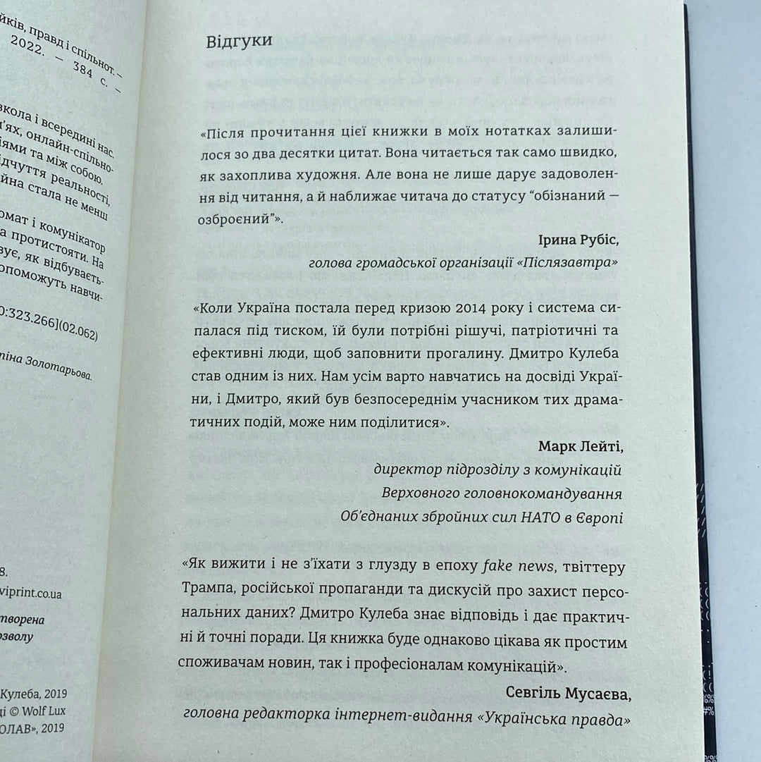 Війна за реальність. Як перемагати у світі фейків, правд і спільнот. Дмитро Кулеба / Українські бестселери в США