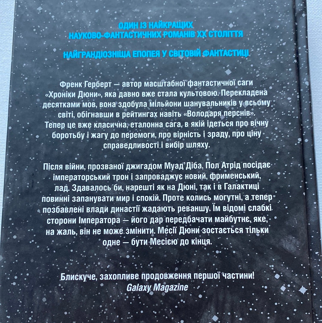 Месія Дюни. Френк Герберт / Світові бестселери українською