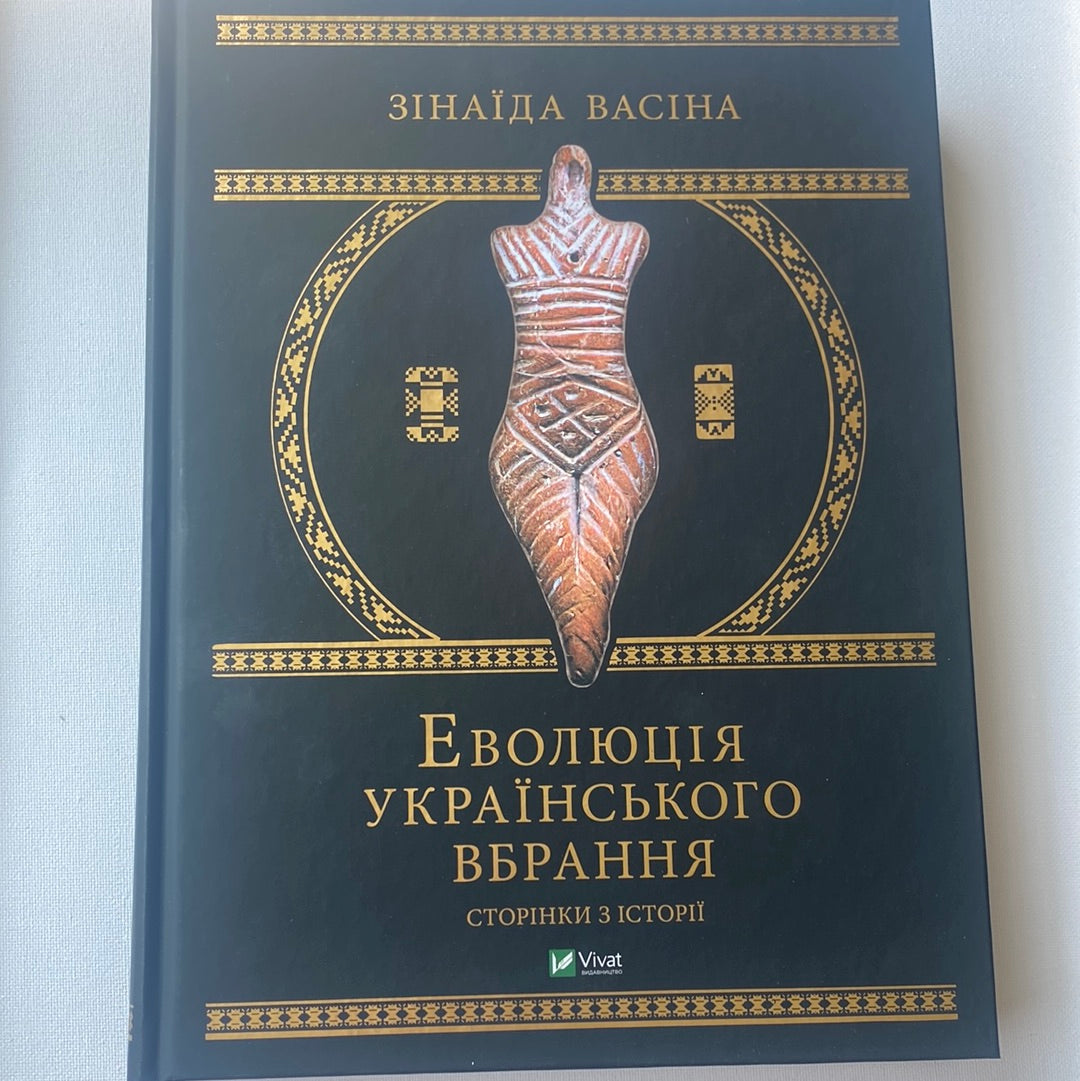 Еволюція українського вбрання. Зінаїда Васіна / Подарункові книги про українську культуру