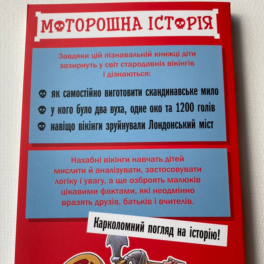 Нахабні вікінги. Моторошна історія / Пізнавальні книги з історії для дітей