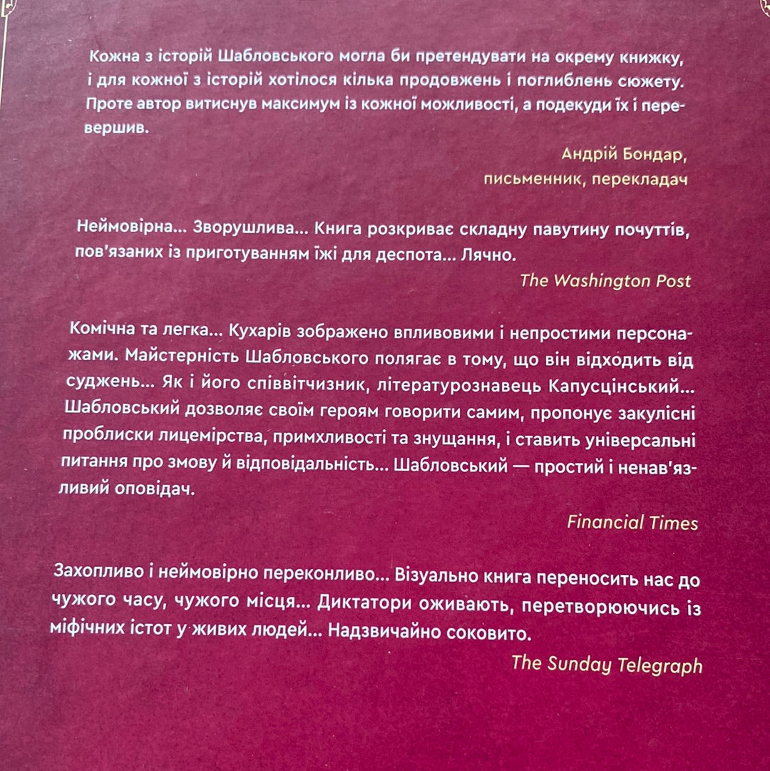 Як нагодувати диктатора. Вітольд Шабловський / Книги українською в США