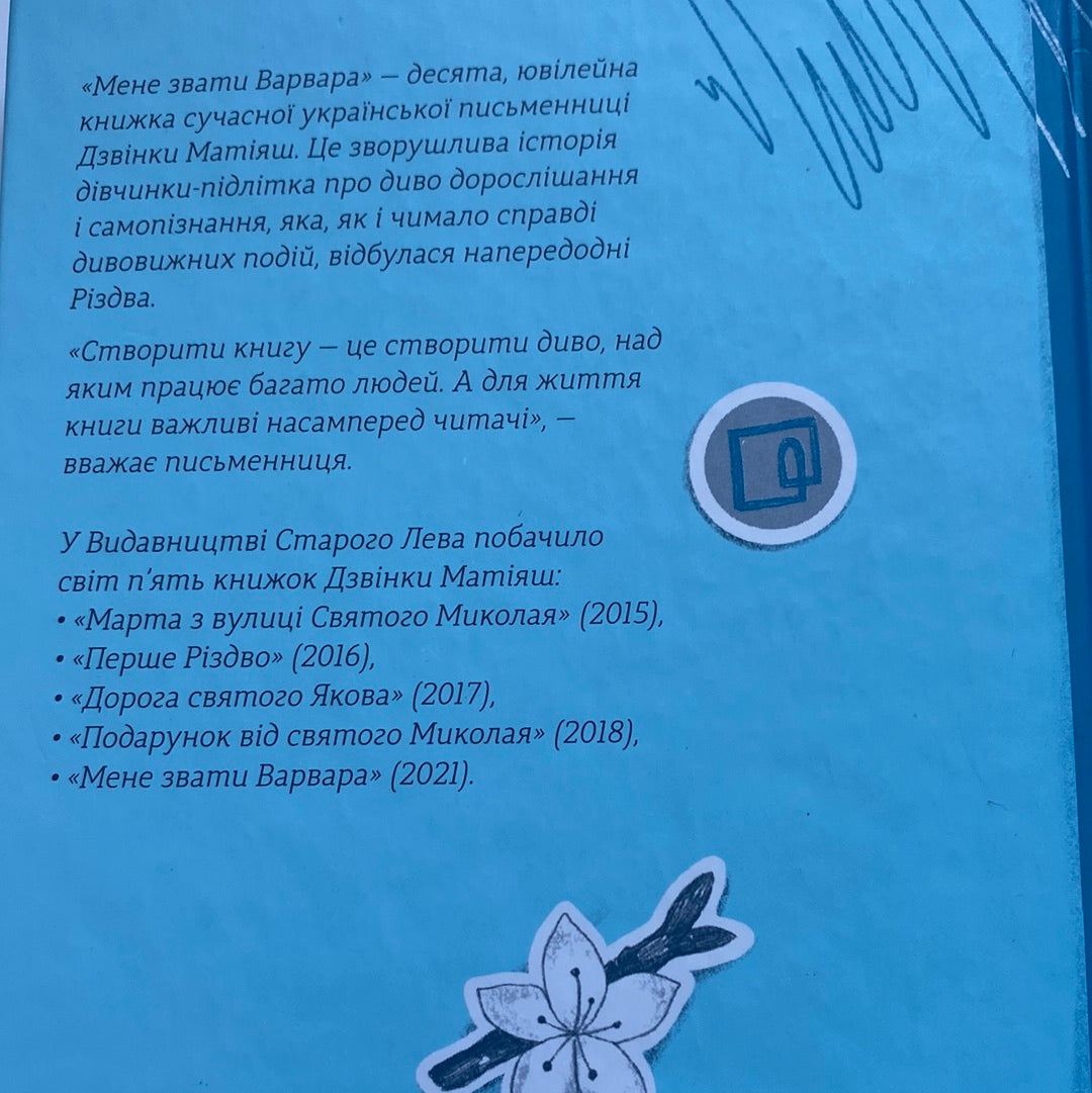 Мене звати Варвара. Дзвінка Матіяш / Українські книги в США
