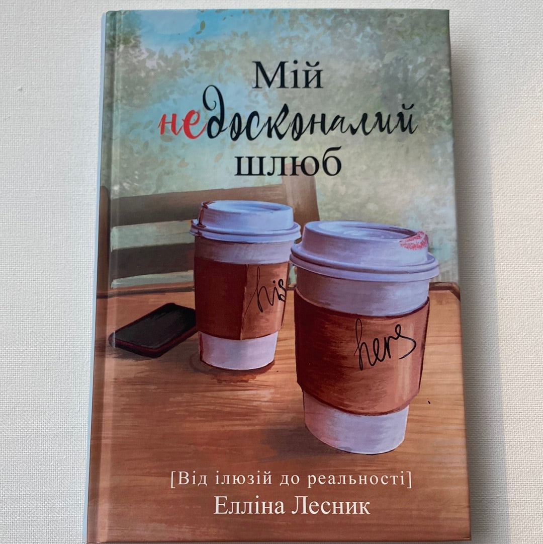 Мій недосконалий шлюб. Від ілюзій до реальності. Елліна Лесник / Книги з популярної психології