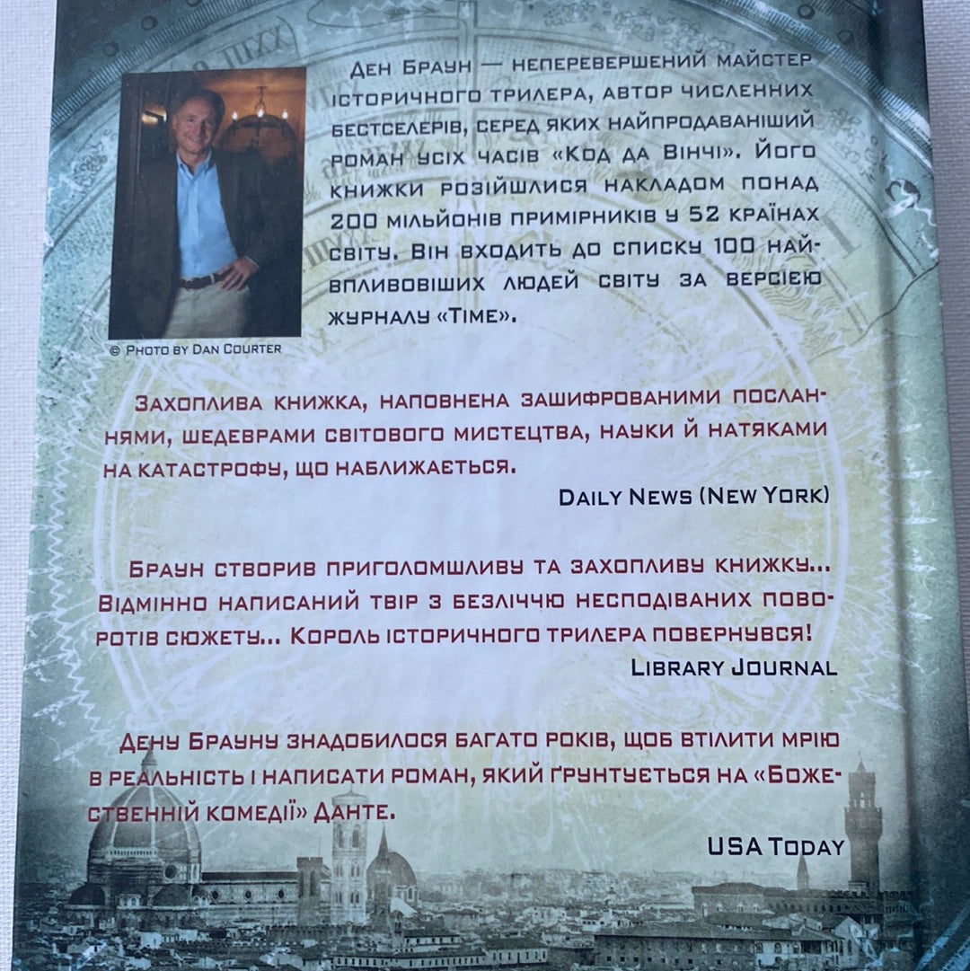 Інферно. Ден Браун / Світові бестселери українською