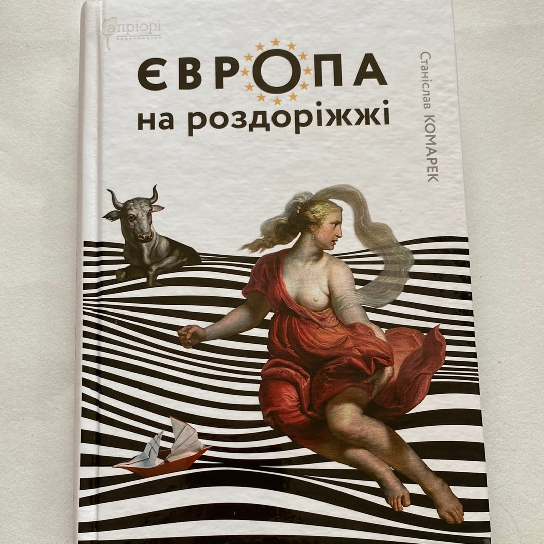 Європа на роздоріжжі. Станіслав Комарек / Книги зі світової історії