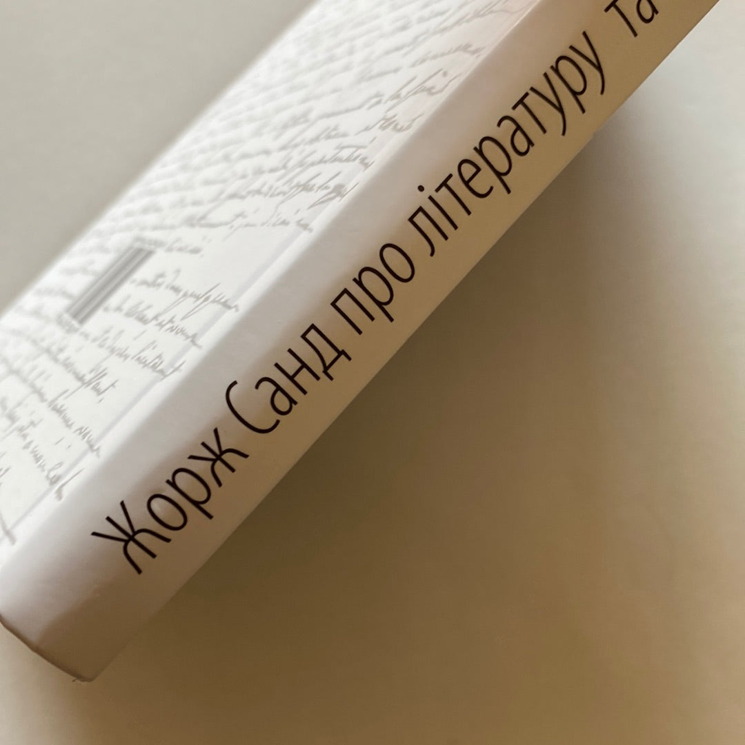 Жорж Санд про літературу та мистецтво. Маркіян Якубяк / Книги про відомих людей