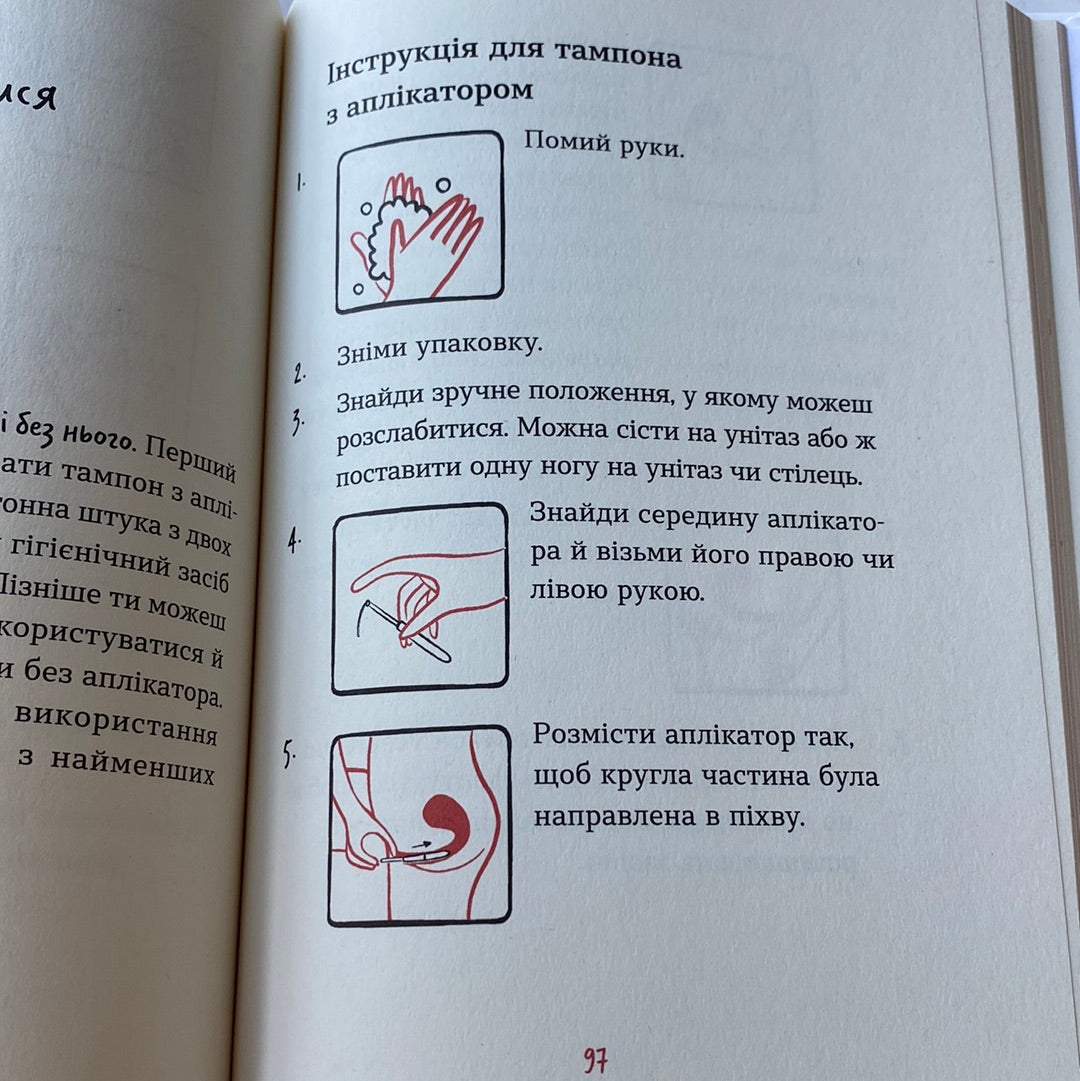 Без маячні про перші місячні. Юлія Ярмоленко / Книги для дівчаток українською