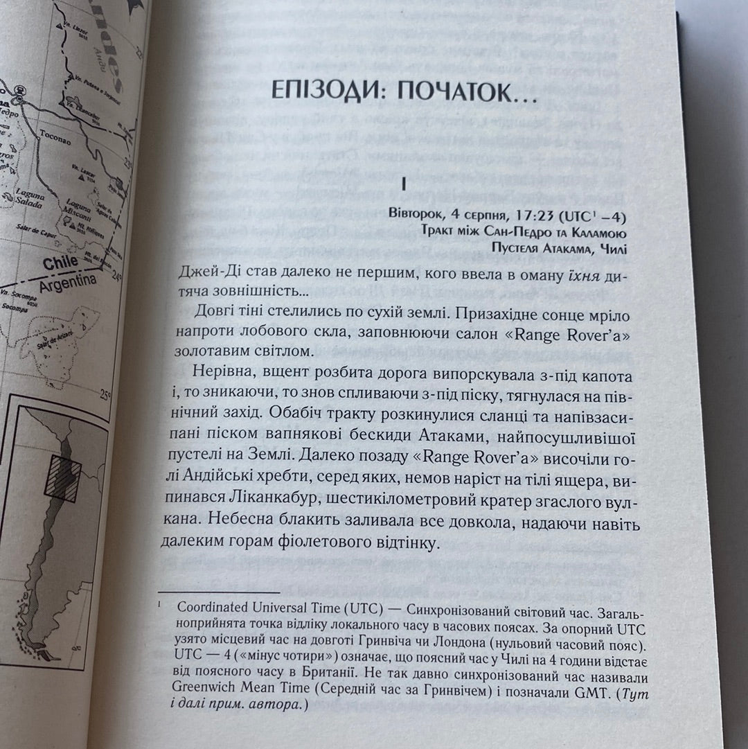 Бот. Атакамська криза. Макс Кідрук / Українська фантастика в США