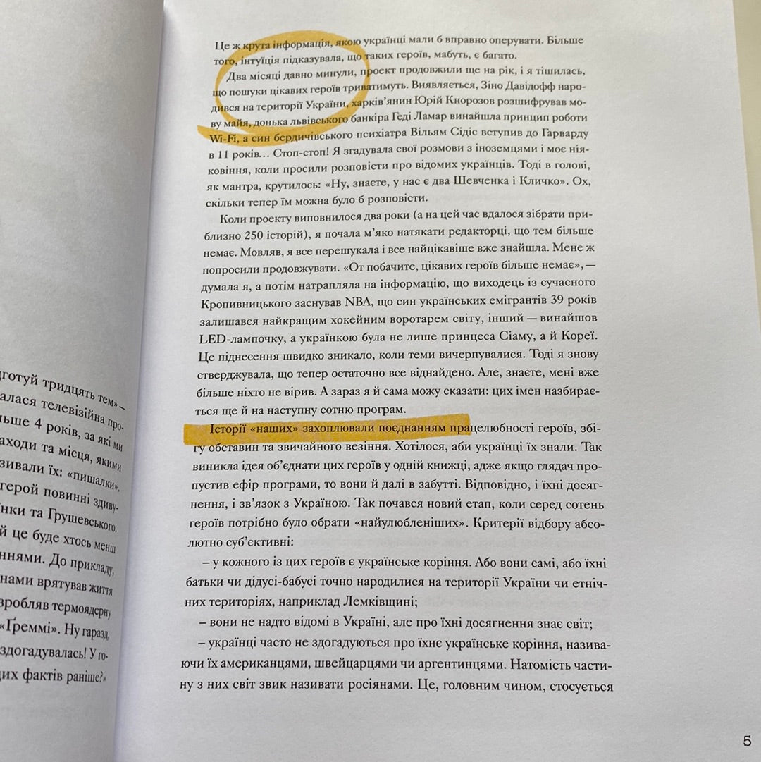 Ми з України. Історії про людей, якими захоплюється світ. Уляна Скицька / Книги про українців в США