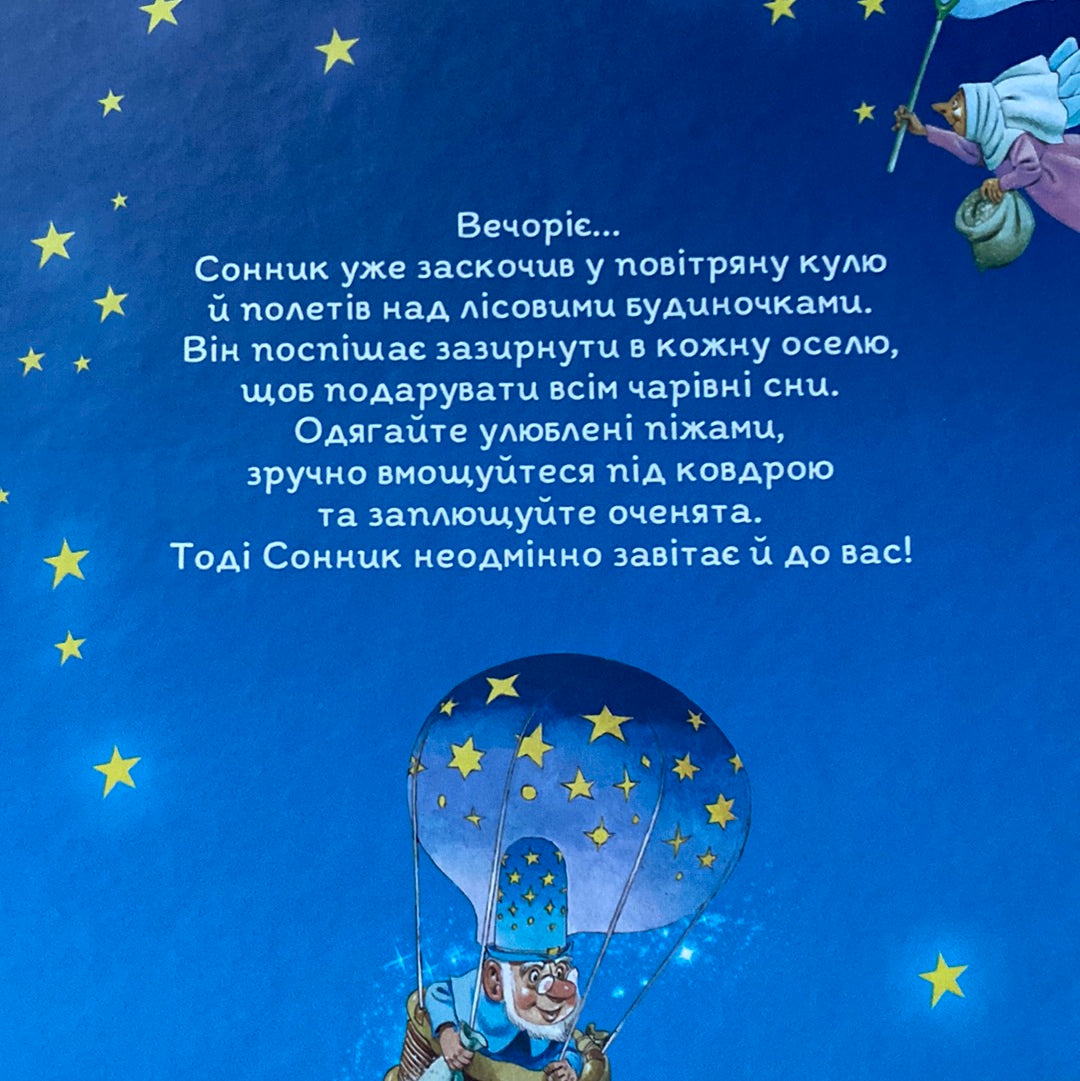 Чарівні сни. Анна Казаліс, ілюстрації - Тоні Вульф / Улюблені книги дітей українською